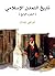 ‫تاريخ التمدن الإسلامي (الجزء الرابع)‬ (Arabic Edition)