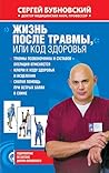 Жизнь после травмы, или Код здоровья (Оздоровление по системе доктора Бубновского) (Russian Edition)