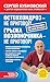 Остеохондроз – не приговор! Грыжа позвоночника – не приговор! (сборник) (Оздоровление по системе доктора Бубновского. Два бестселлера в одной книге) (Russian Edition)