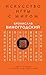 Искусство игры с миром. Смысл победы в победе над смыслами (Искусство управления миром. Авторская серия Б. Виногродского) (Russian Edition)