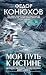 Мой путь к истине (Преодоле...