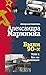 Были 90-х. Том 1. Как мы выживали (Народная книга) (Russian Edition)