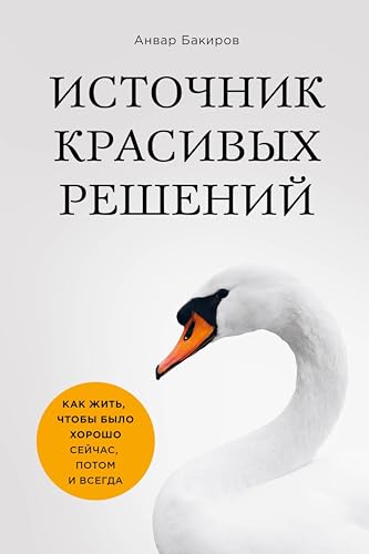 Источник красивых решений. Как жить, чтобы было хорошо сейчас, потом и всегда (Психология общения) (Russian Edition)