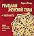 Мандалы женской силы. Уверенность (Лучшее от Ларисы Ренар) by Лариса Ренар