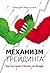 Механизм трейдинга: Как пос...