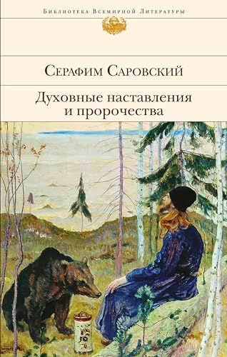 Духовные наставления и пророчества (Библиотека всемирной литературы) (Russian Edition)
