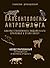 Палеонтология антрополога. Иллюстрированный путеводитель в зверинец прошлого