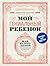 Мой гениальный ребенок. Как...