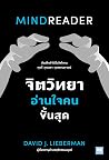 จิตวิทยาอ่านใจคนข...