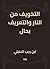 ‫التخويف من النار والتعريف بحال‬ (Arabic Edition)
