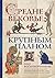 Средневековье крупным планом (Путешественники во времени) by Олег Воскобойников