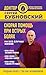 Скорая помощь при острых болях. На все случаи жизни (Доктор Бубновский. Здоровье позвоночника и суставов без лекарств) (Russian Edition)