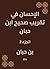 ‫الإحسان في تقريب صحيح ابن حبان‬ (Arabic Edition)