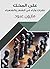 ‫على المحك: نظرات وآراء في الشعر والشعراء‬ (Arabic Edition)