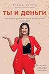 Ты и деньги. Как открыть денежный поток и начать жить в изобилии (Путь к женскому счастью) (Russian Edition)