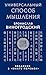 Универсальный способ мышлен...
