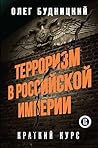 Терроризм в Российской Империи. Краткий курс (Russian Edition) Терроризм в Российской Империи. Краткий курс (Russian Edition)