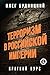 Терроризм в Российской Империи. Краткий курс (Russian Edition)