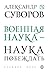 Военная наука - наука побеждать (Великие идеи) (Russian Edition)