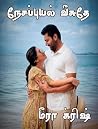 நேசப்புயல் வீசுதே (ஒப்பந்த திருமணம் Book 3) (Tamil Edition)