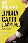 Дивна Саллі Даймонд by Liz Nugent