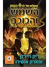 השמש והכוכב