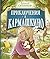 Приключения в Кармашкино (Серия книг проекта Karmalogic) by Алексей Ситников