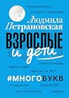 Взрослые и дети. #Многобукв (Людмила Петрановская: психология и публицистика) (Russian Edition)