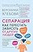 Сепарация: как перестать за...
