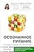 Осознанное питание. Как похудеть, изменив свой образ мыслей (... by Дарья Савельева