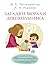 Загадки морали дошкольника (Эмоциональное воспитание детей) (Russian Edition)