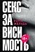 Секс зависимость (Тренды Рунета) (Russian Edition)