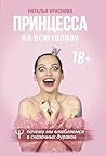 Принцесса на всю голову. Почему мы влюбляемся в сказочных дураков (МастерБлога) (Russian Edition) Принцесса на всю голову. Почему мы влюбляемся в сказочных дураков (МастерБлога) (Russian Edition)