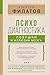 Психодиагностика: ловушки и...