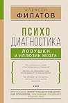 Психодиагностика: ловушки и иллюзии мозга (Психология гармоничной жизни) (Russian Edition) Психодиагностика: ловушки и иллюзии мозга (Психология гармоничной жизни) (Russian Edition)