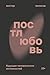 Постлюбовь. Будущее человеч...