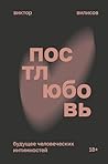 Постлюбовь. Будущ...