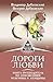 Дороги любви. Книга-путевод...