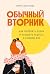 Обычный вторник: как полюбить будни и находить радость в каждом дне