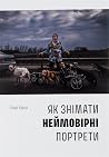 Як знімати неймов...