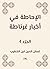 ‫الإحاطة في أخبار غرناطة‬ (Arabic Edition)