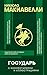 Государь с комментариями и ...