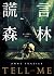 謊言森林 (Inland Empire, #2)
