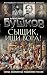 Сыщик, ищи вора! Или самые знаменитые разбойники России (Бушков. Шокирующая история Российской империи) (Russian Edition)