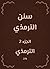 ‫سنن الترمذي‬ (Arabic Edition)