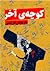 کوچه آخر