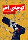 کوچه آخر