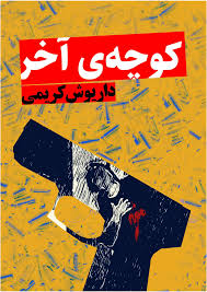 کوچه آخر (Paperback)