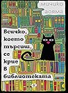 Всичко, което търсиш, се крие в библиотеката by Michiko Aoyama