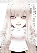 その着せ替え人形は恋をする 13 [Sono Bisque Doll wa Koi wo Suru 13]